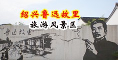 勉费黄色的多个男人肏一个女人的视频中国绍兴-鲁迅故里旅游风景区
